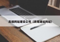 高端网站建设公司（高端建站网站）