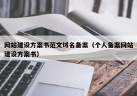 网站建设方案书范文域名备案（个人备案网站建设方案书）