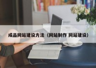 成品网站建设方法（网站制作 网站建设）