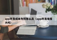 app开发成本为何那么高（app开发难度大吗）