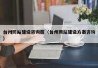 台州网站建设咨询薇（台州网站建设方案咨询）