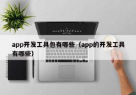 app开发工具包有哪些（app的开发工具有哪些）