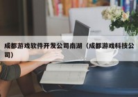 成都游戏软件开发公司南湖（成都游戏科技公司）