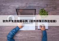 软件开发流程图示例（软件开发工作流程图）