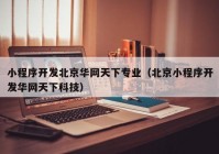 小程序开发北京华网天下专业（北京小程序开发华网天下科技）