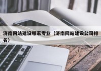 济南网站建设哪家专业（济南网站建设公司排名）