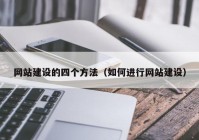 网站建设的四个方法（如何进行网站建设）