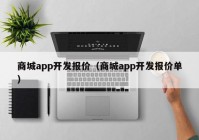 商城app开发报价（商城app开发报价单）