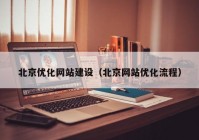 北京优化网站建设（北京网站优化流程）