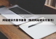 网站建设方案书备案（集团网站建设方案书）