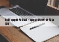 软件app开发定制（app定制软件开发公司）