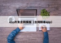 app开发合同模板（合同样本app）