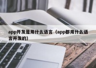 app开发是用什么语言（app都用什么语言开发的）