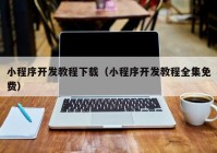 小程序开发教程下载（小程序开发教程全集免费）