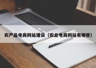 农产品电商网站建设（农业电商网站有哪些）