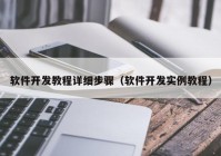 软件开发教程详细步骤（软件开发实例教程）