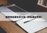 医院网站建设多少钱（网站建站费用）