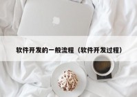 软件开发的一般流程（软件开发过程）