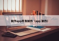 制作app开发制作（app 制作）