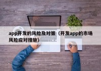 app开发的风险及对策（开发app的市场风险应对措施）