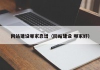 网站建设哪家靠谱（网站建设 哪家好）