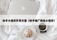 快手小程序开发方案（快手推广微信小程序）