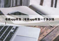 电商app开发（电商app开发一个多少钱）