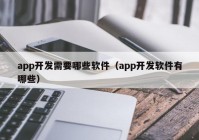 app开发需要哪些软件（app开发软件有哪些）