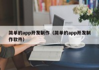 简单的app开发制作（简单的app开发制作软件）