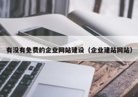 有没有免费的企业网站建设（企业建站网站）