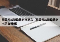 服装网站建设策划书范文（服装网站建设策划书范文模板）