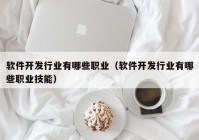 软件开发行业有哪些职业（软件开发行业有哪些职业技能）