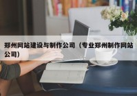 郑州网站建设与制作公司（专业郑州制作网站公司）