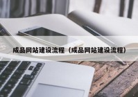 成品网站建设流程（成品网站建设流程）