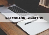 app开发报价单模板（app设计报价单）