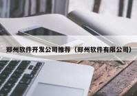 郑州软件开发公司推荐（郑州软件有限公司）