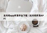 无代码app开发平台下载（无代码开发APP）