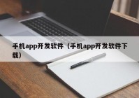 手机app开发软件（手机app开发软件下载）