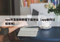 app开发视频教程下载地址（app制作过程视频）