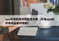 app开发的技术风险及对策（开发app的市场风险应对措施）