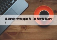 简单的短视频app开发（开发短视频APP）