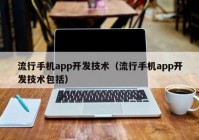 流行手机app开发技术（流行手机app开发技术包括）