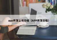 app开发公司价格（APP开发价格）