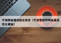 宁波网站建设优化技术（宁波营销型网站建设优化建站）