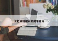 合肥网站建设的简单介绍