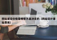 网站建设价格是哪些方面决定的（网站设计建站费用）