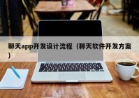 聊天app开发设计流程（聊天软件开发方案）