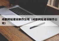 成都网站建设制作公司（成都网站建设制作公司）