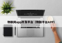 物联网app开发平台（物联平台APP）