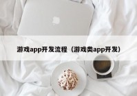 游戏app开发流程（游戏类app开发）